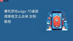 摩托罗拉edge 70桌面搜索框怎么去掉 摩托罗拉edge 70桌面定制教程