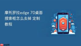 摩托罗拉edge 70桌面搜索框怎么去掉 摩托罗拉edge 70桌面定制教程