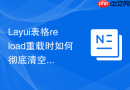 Layui表格reload重载时如何彻底清空之前的搜索参数