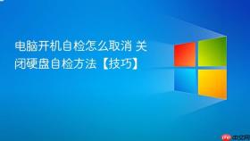 电脑开机自检怎么取消 关闭硬盘自检方法【技巧】