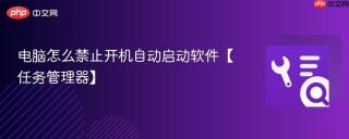 电脑怎么禁止开机自动启动软件【任务管理器】