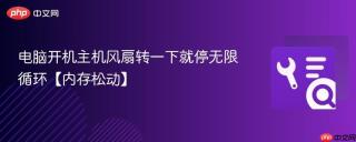 电脑开机主机风扇转一下就停无限循环【内存松动】