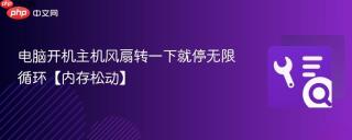 电脑开机主机风扇转一下就停无限循环【内存松动】