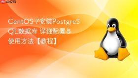 centos 7安装postgresql数据库 详细配置与使用方法【教程】