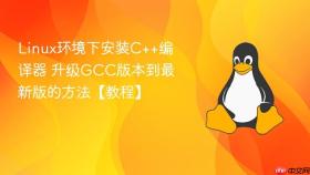 linux环境下安装c++编译器 升级gcc版本到最新版的方法【教程】
