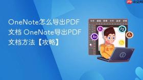 OneNote怎么导出PDF文档 OneNote导出PDF文档方法【攻略】
