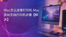 mac怎么连接打印机 mac添加无线打印机步骤【解决】