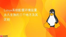 Linux系统配置环境变量永久生效的三个地方及其区别