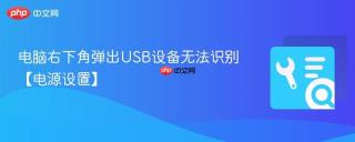 电脑右下角弹出USB设备无法识别【电源设置】