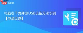 电脑右下角弹出usb设备无法识别【电源设置】