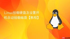 linux挂载硬盘及设置开机自动挂载磁盘【教程】