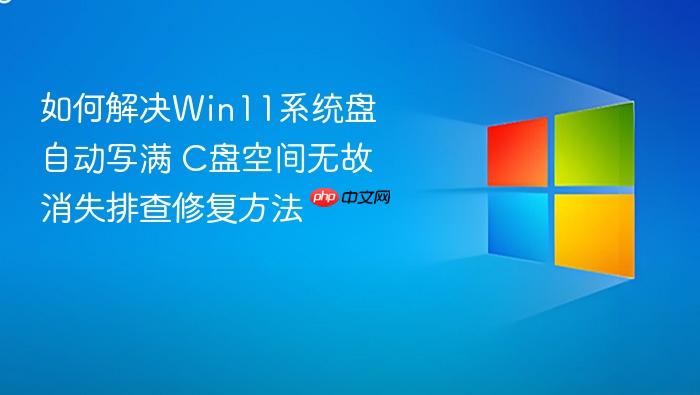 如何解决win11系统盘自动写满 c盘空间无故消失排查修复方法