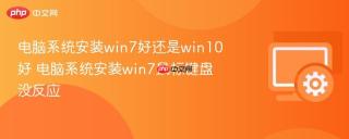 电脑系统安装win7好还是win10好 电脑系统安装win7鼠标键盘没反应