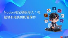 notion笔记模板导入：电脑端多维表格配置操作