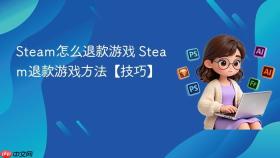 Steam怎么退款游戏 Steam退款游戏方法【技巧】