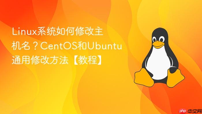 linux系统如何修改主机名?centos和ubuntu通用修改方法【教程】