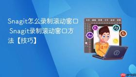 snagit怎么录制滚动窗口 snagit录制滚动窗口方法【技巧】