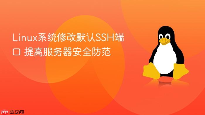 linux系统修改默认ssh端口 提高服务器安全防范