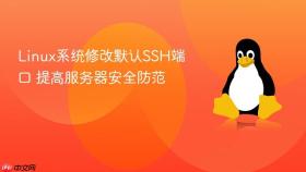 linux系统修改默认ssh端口 提高服务器安全防范