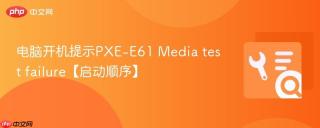 电脑开机提示PXE-E61 Media test failure【启动顺序】