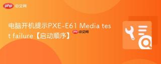 电脑开机提示pxe-e61 media test failure【启动顺序】