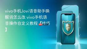 vivo手机jovi语音助手唤醒词怎么改 vivo手机语音操作自定义教程【技巧】