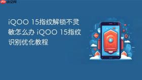 iQOO 15指纹解锁不灵敏怎么办 iQOO 15指纹识别优化教程