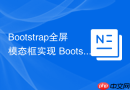 Bootstrap全屏模态框实现 Bootstrap如何让Modal全屏显示