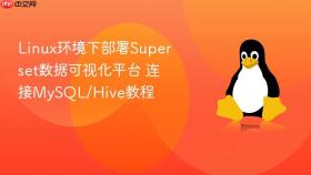 linux环境下部署superset数据可视化平台 连接mysql/hive教程