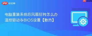 电脑重装系统后风扇狂转怎么办 温控驱动与BIOS设置【散热】