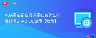 电脑重装系统后风扇狂转怎么办 温控驱动与bios设置【散热】