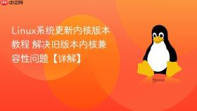 linux系统更新内核版本教程 解决旧版本内核兼容性问题【详解】