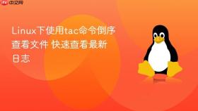 linux下使用tac命令倒序查看文件 快速查看最新日志