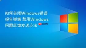 如何关闭windows错误报告弹窗 禁用windows问题反馈发送方法