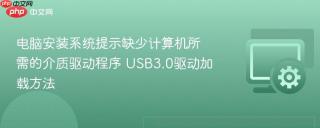 电脑安装系统提示缺少计算机所需的介质驱动程序 USB3.0驱动加载方法