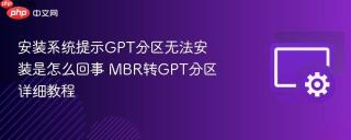 安装系统提示GPT分区无法安装是怎么回事 MBR转GPT分区详细教程