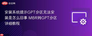 安装系统提示gpt分区无法安装是怎么回事 mbr转gpt分区详细教程