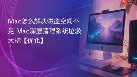 mac怎么解决磁盘空间不足 mac深层清理系统垃圾大招【优化】