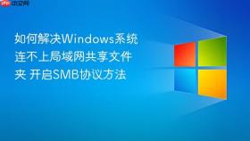 如何解决windows系统连不上局域网共享文件夹 开启smb协议方法
