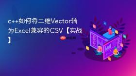 c++如何将二维vector转为excel兼容的csv【实战】