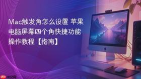 mac触发角怎么设置 苹果电脑屏幕四个角快捷功能操作教程【指南】