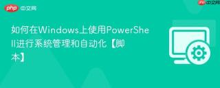 如何在Windows上使用PowerShell进行系统管理和自动化【脚本】