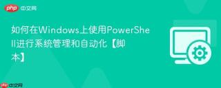 如何在windows上使用powershell进行系统管理和自动化【脚本】