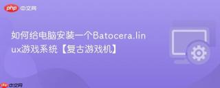 如何给电脑安装一个batocera.linux游戏系统【复古游戏机】