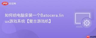 如何给电脑安装一个Batocera.linux游戏系统【复古游戏机】