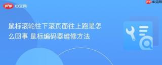 鼠标滚轮往下滚页面往上跑是怎么回事 鼠标编码器维修方法