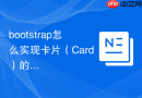 bootstrap怎么实现卡片（Card）的翻转动画效果