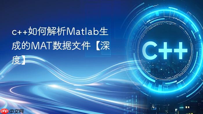 c++如何解析matlab生成的mat数据文件【深度】