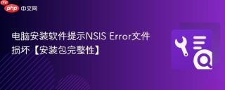 电脑安装软件提示nsis error文件损坏【安装包完整性】