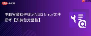 电脑安装软件提示NSIS Error文件损坏【安装包完整性】